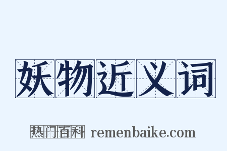 妖物近义词是什么意思的图片